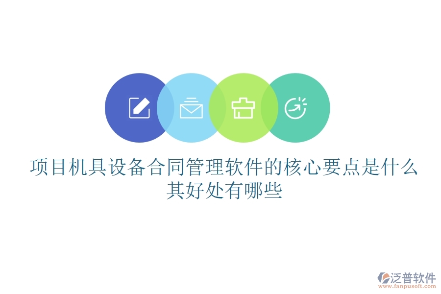 項目機(jī)具設(shè)備合同管理軟件的核心要點是什么？其好處有哪些？