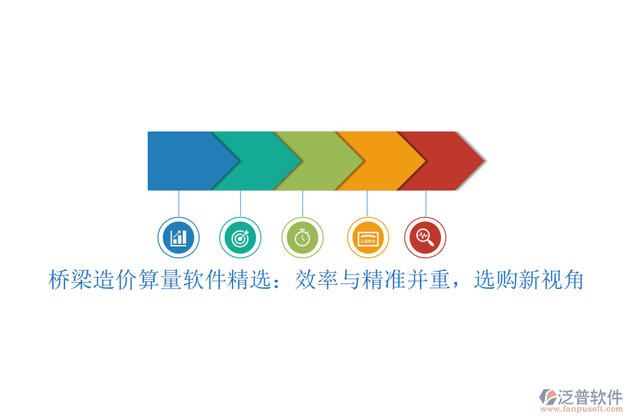 橋梁造價(jià)算量軟件精選：效率與精準(zhǔn)并重，選購(gòu)新視角