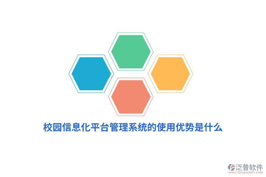 校園信息化平臺管理系統(tǒng)的使用優(yōu)勢是什么？