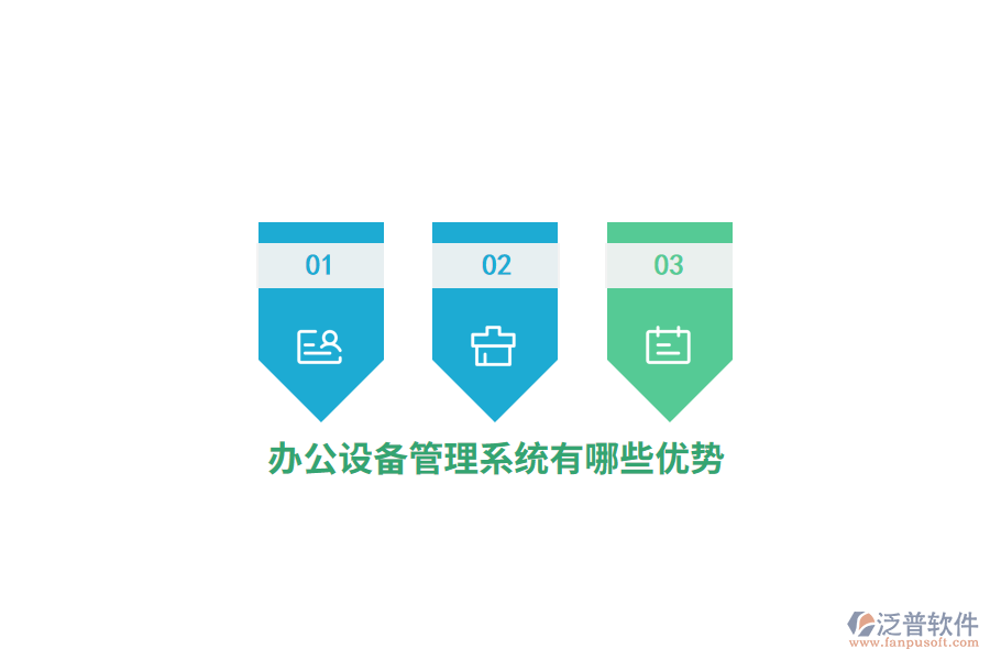 辦公設(shè)備管理系統(tǒng)有哪些優(yōu)勢？