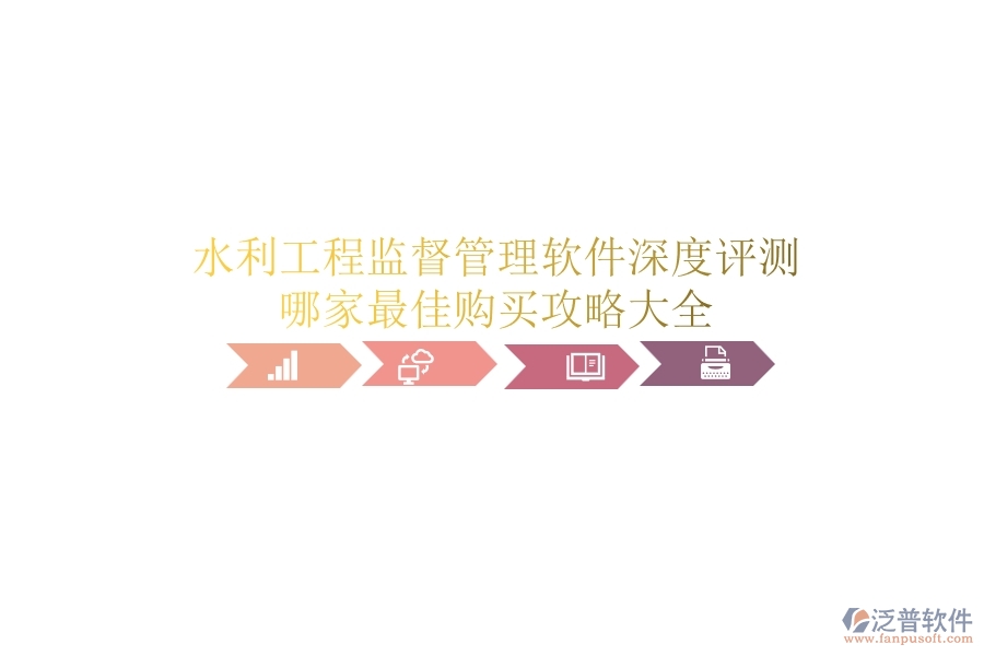 水利工程監(jiān)督管理軟件深度評測，哪家最佳？購買攻略大全