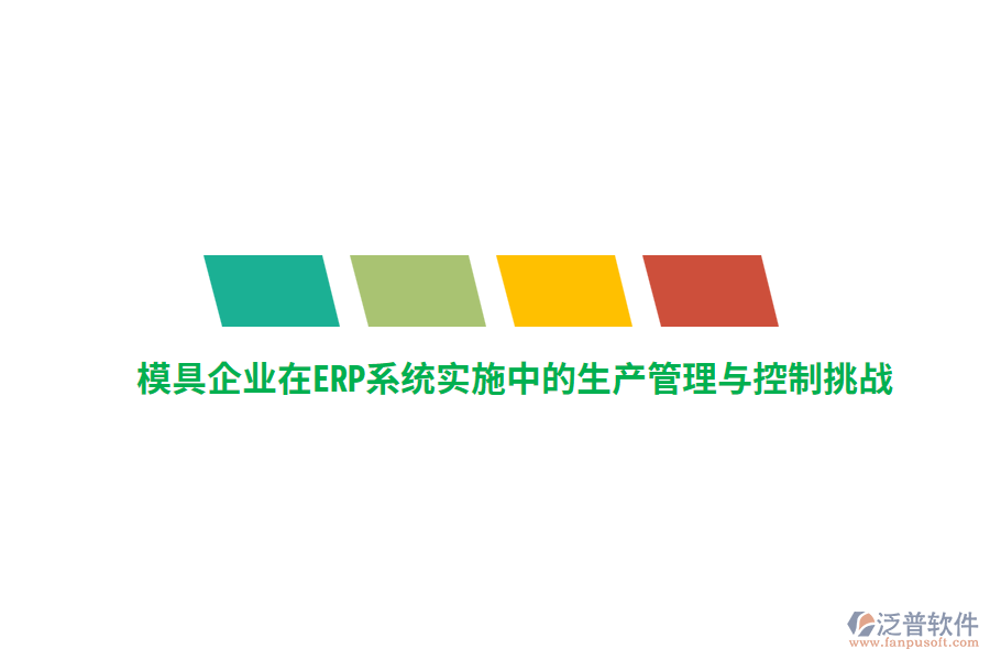 模具企業(yè)在<a href=http://www.keekorok-lodge.com/fanpuerp/ target=_blank class=infotextkey><a href=http://www.keekorok-lodge.com/fanpuerp/ target=_blank class=infotextkey>erp系統(tǒng)</a></a>實(shí)施中的生產(chǎn)管理與控制挑戰(zhàn)