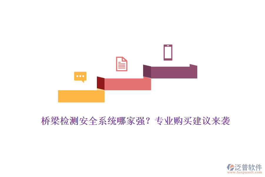 橋梁檢測安全系統(tǒng)哪家強？專業(yè)購買建議來襲