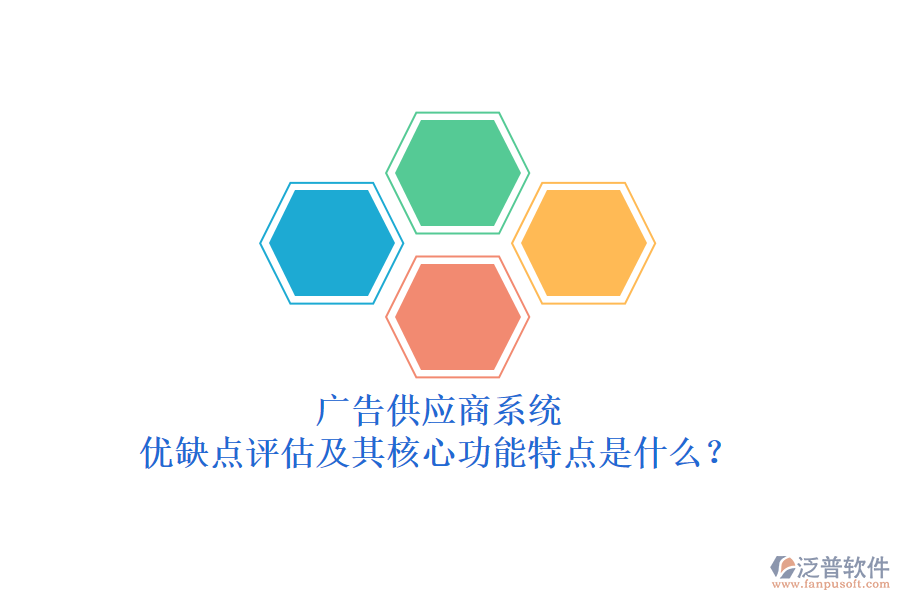廣告供應(yīng)商系統(tǒng)：優(yōu)缺點(diǎn)評(píng)估及其核心功能特點(diǎn)是什么？
