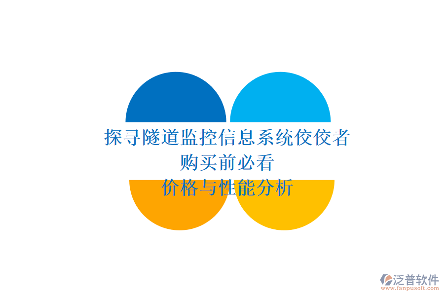 探尋隧道監(jiān)控信息系統(tǒng)佼佼者，購買前必看價格與性能分析