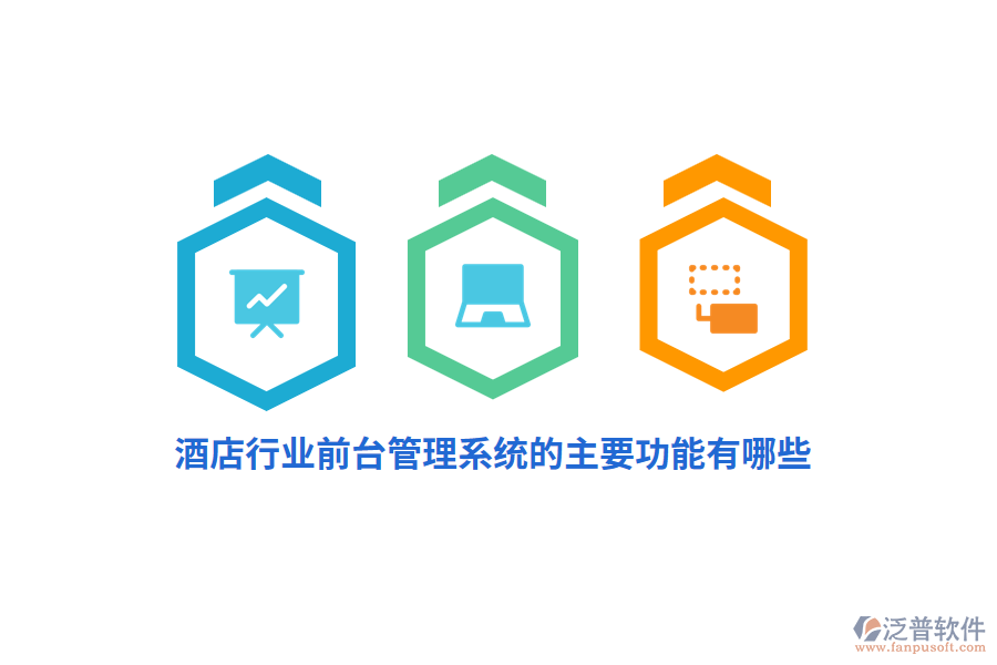 酒店行業(yè)前臺管理系統(tǒng)的主要功能有哪些？