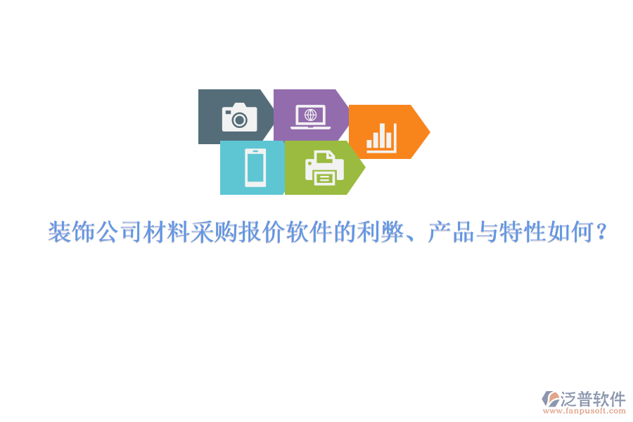 裝飾公司材料采購報價軟件的利弊、產(chǎn)品與特性如何？