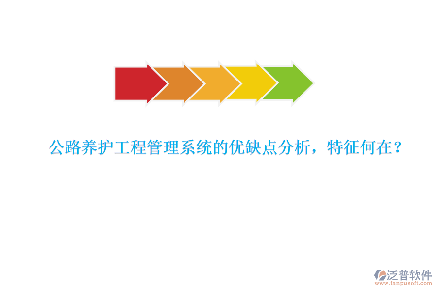 公路養(yǎng)護(hù)工程管理系統(tǒng)的優(yōu)缺點分析，特征何在？