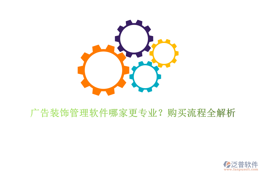 廣告裝飾管理軟件哪家更專業(yè)？購(gòu)買流程全解析