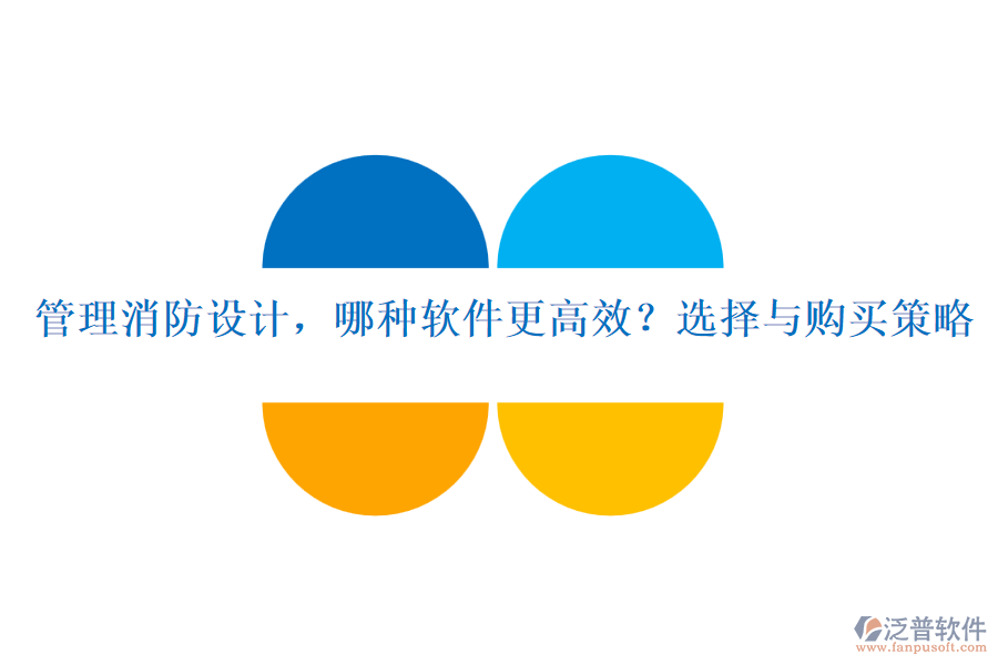 管理消防設(shè)計(jì)，哪種軟件更高效？選擇與購買策略