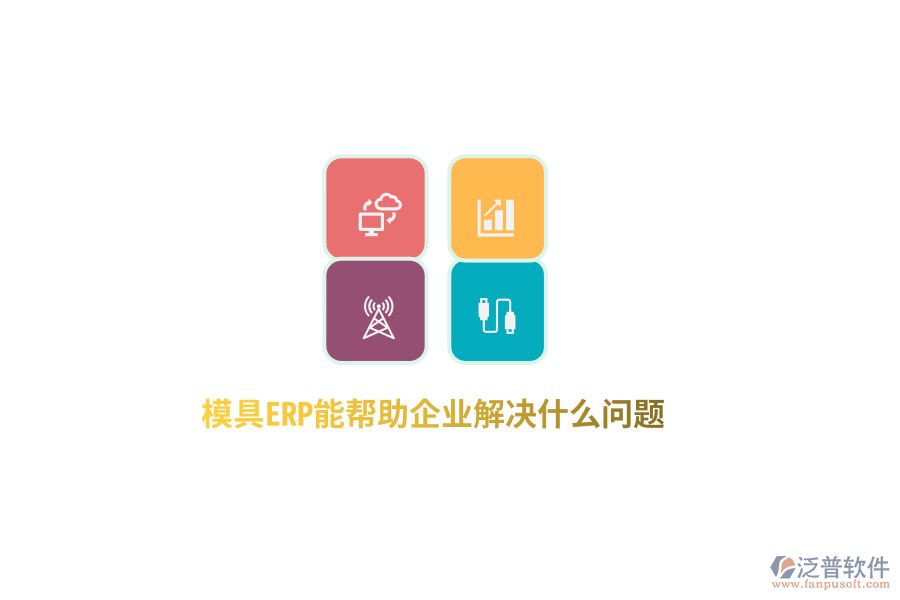 模具ERP能幫助企業(yè)解決什么問題？