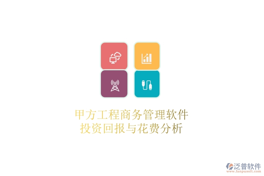 甲方工程商務(wù)管理軟件，投資回報(bào)與花費(fèi)分析
