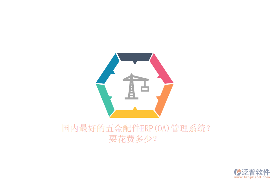 國內(nèi)最好的五金配件erp管理系統(tǒng)？要花費(fèi)多少？