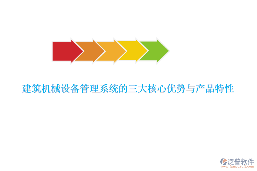 建筑機械設(shè)備管理系統(tǒng)的三大核心優(yōu)勢與產(chǎn)品特性