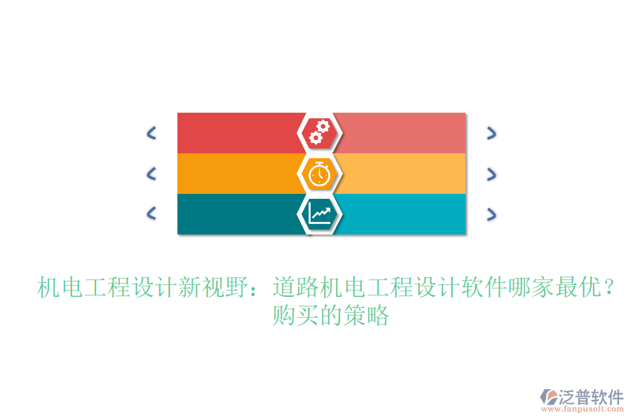 機(jī)電工程設(shè)計(jì)新視野：道路機(jī)電工程設(shè)計(jì)軟件哪家最優(yōu)？購買的策略