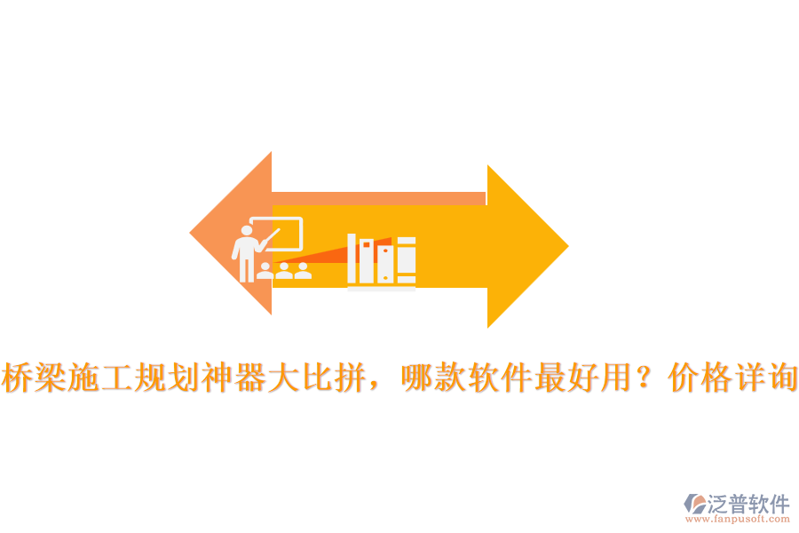 橋梁施工規(guī)劃神器大比拼，哪款軟件最好用？價格詳詢
