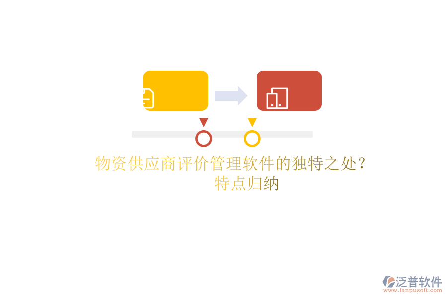 物資供應(yīng)商評(píng)價(jià)管理軟件的獨(dú)特之處?特點(diǎn)歸納