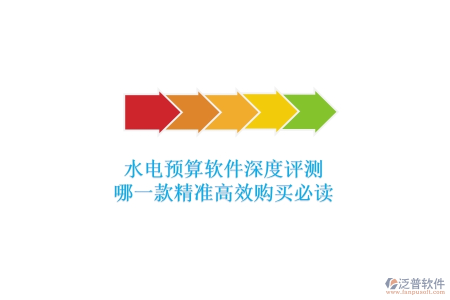 水電預(yù)算軟件深度評測，哪一款精準(zhǔn)高效？購買必讀