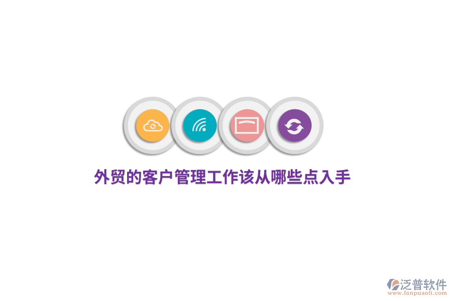外貿(mào)的<a href=http://www.keekorok-lodge.com/custom/ target=_blank class=infotextkey>客戶管理</a>工作該從哪些點(diǎn)入手?