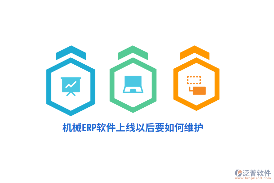機械ERP軟件上線以后要如何維護？