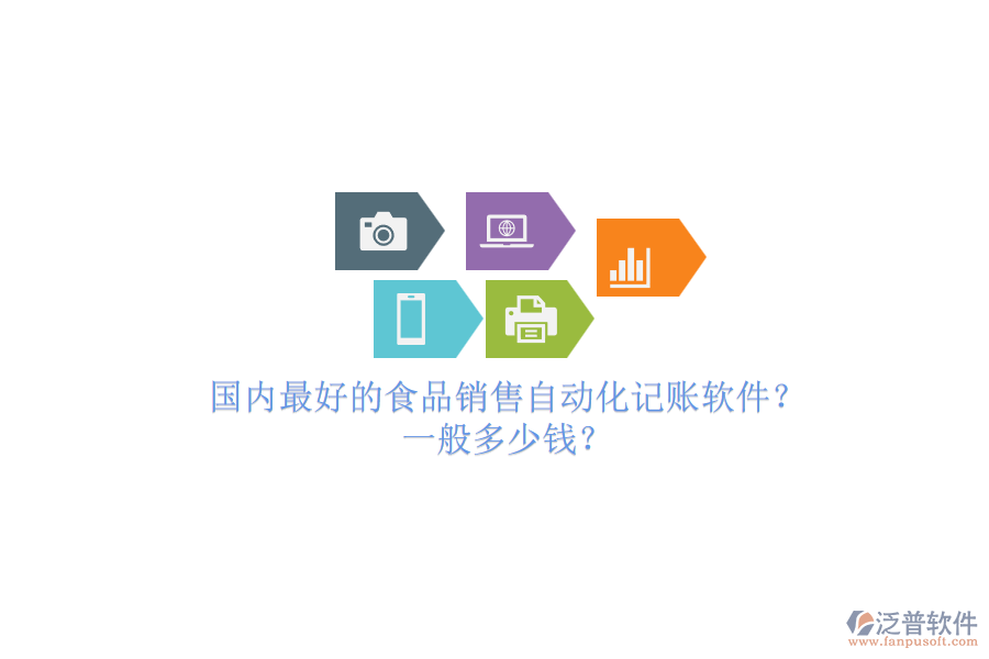 國內(nèi)最好的食品銷售自動(dòng)化記賬軟件？一般多少錢？.png