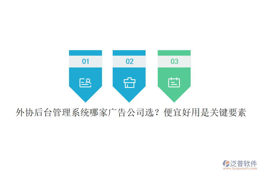 外協(xié)后臺管理系統(tǒng)哪家廣告公司選？便宜好用是關(guān)鍵要素