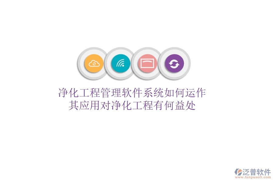 凈化工程管理軟件系統(tǒng)如何運作？其應用對凈化工程有何益處？
