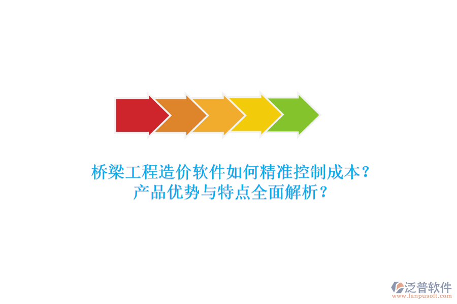 橋梁工程造價軟件如何精準(zhǔn)控制成本？產(chǎn)品優(yōu)勢與特點(diǎn)全面解析？