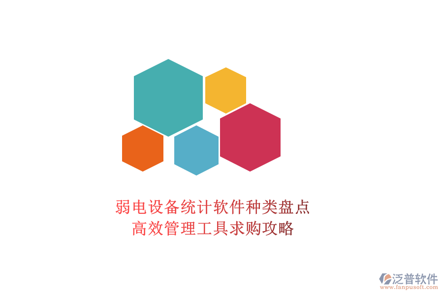 弱電設(shè)備統(tǒng)計(jì)軟件種類盤點(diǎn)，高效管理工具求購(gòu)攻略
