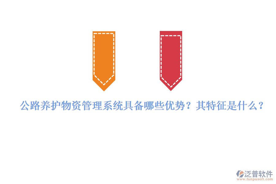 公路養(yǎng)護(hù)物資管理系統(tǒng)具備哪些優(yōu)勢(shì)？其特征是什么？