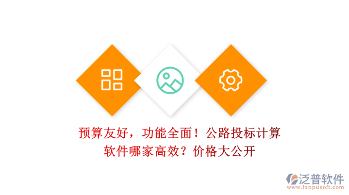 預算友好，功能全面！公路投標計算軟件哪家高效？價格大公開