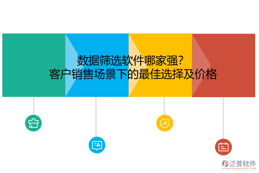數(shù)據(jù)篩選軟件哪家強(qiáng)？客戶銷售場景下的最佳選擇及價格