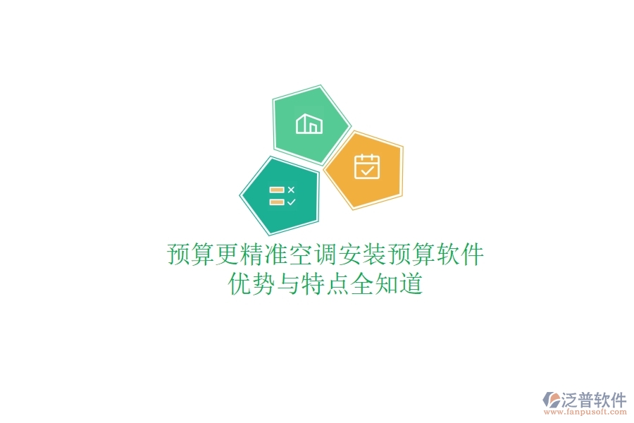 預算更精準，空調(diào)安裝預算軟件優(yōu)勢與特點全知道