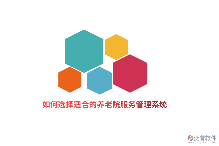 如何選擇適合的養(yǎng)老院服務(wù)管理系統(tǒng)？