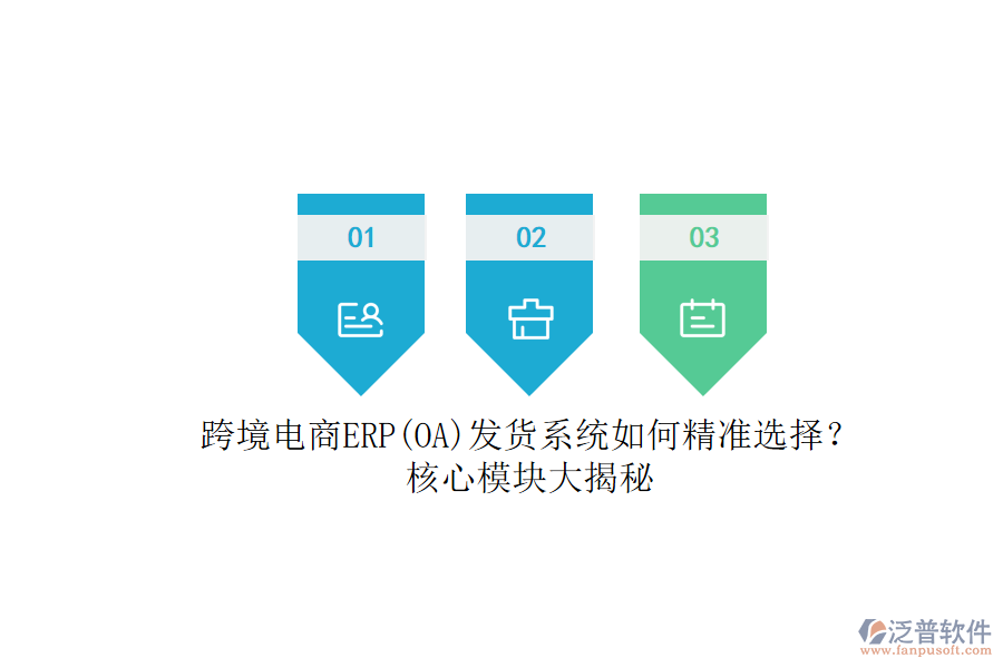 跨境電商ERP(OA)發(fā)貨系統(tǒng)如何精準(zhǔn)選擇？.png