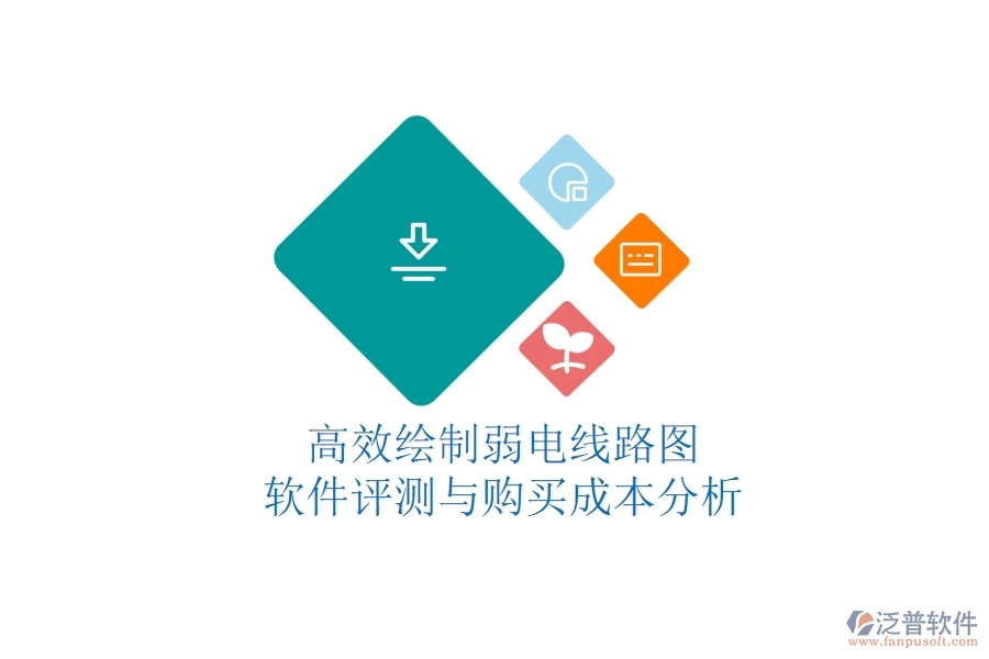 高效繪制弱電線路圖：軟件評(píng)測(cè)與購買成本分析