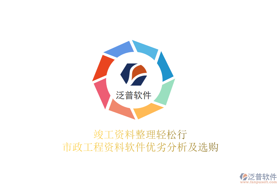 竣工資料整理輕松行，市政工程資料軟件優(yōu)劣分析及選購