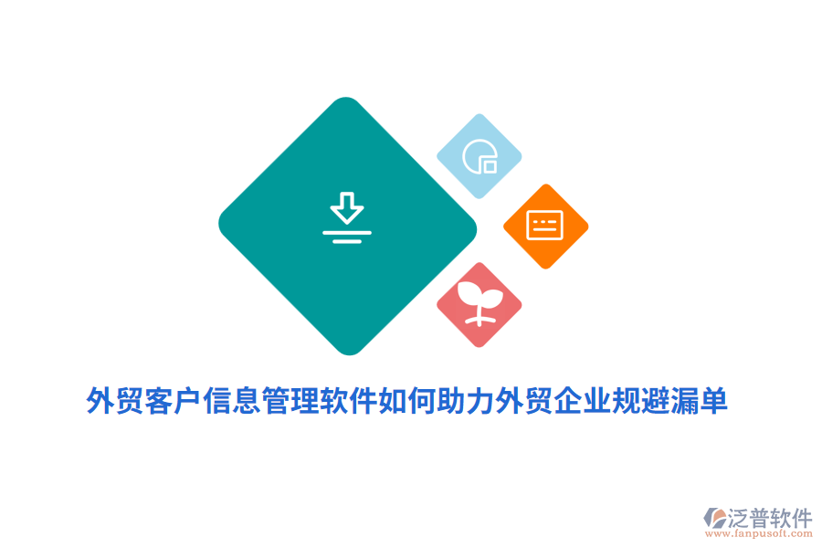 外貿(mào)客戶信息管理軟件如何助力外貿(mào)企業(yè)規(guī)避漏單？