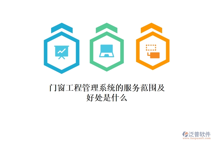 門窗工程管理系統(tǒng)的服務(wù)范圍及好處是什么？