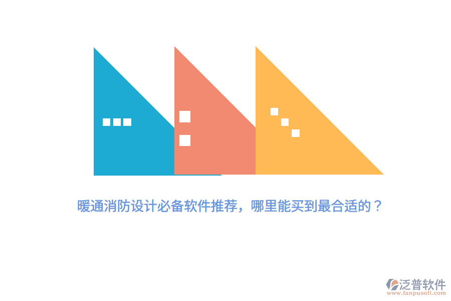 暖通消防設(shè)計(jì)必備軟件推薦，哪里能買到最合適的？