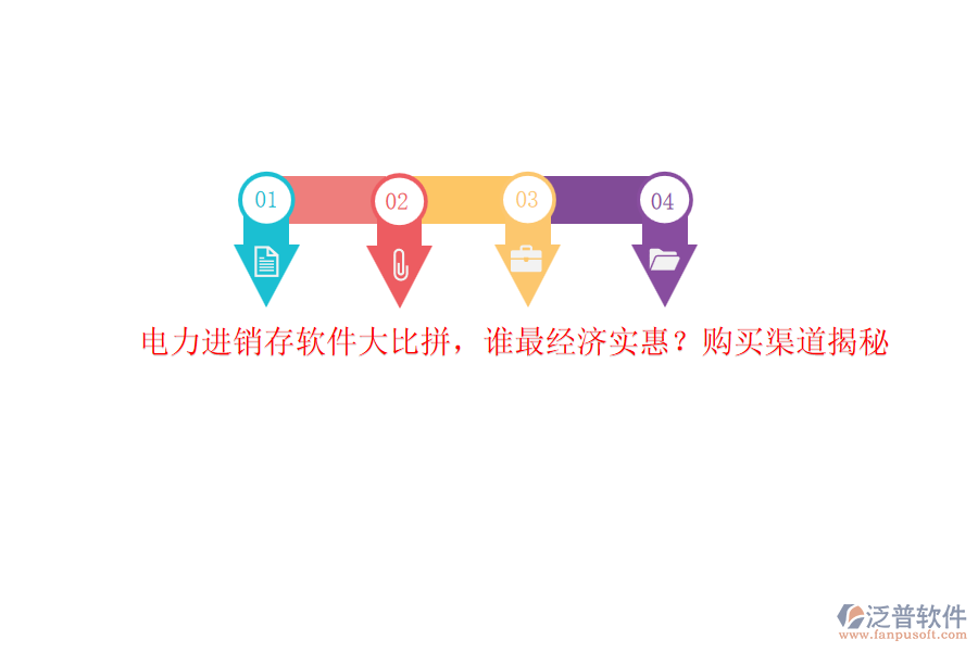 電力進銷存軟件大比拼，誰最經(jīng)濟實惠？購買渠道揭秘
