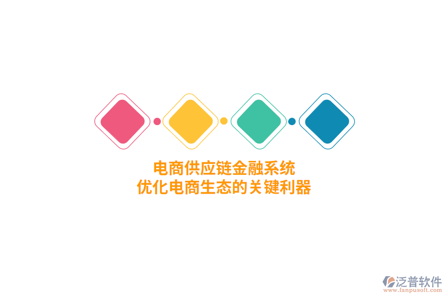 電商供應(yīng)鏈金融系統(tǒng)，優(yōu)化電商生態(tài)的關(guān)鍵利器