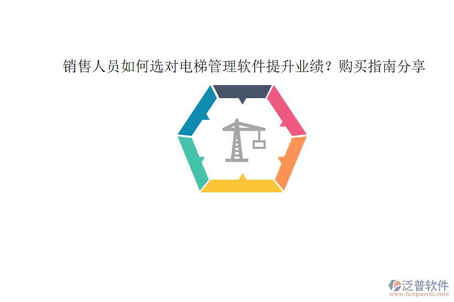 銷售人員如何選對電梯管理軟件提升業(yè)績？購買指南分享