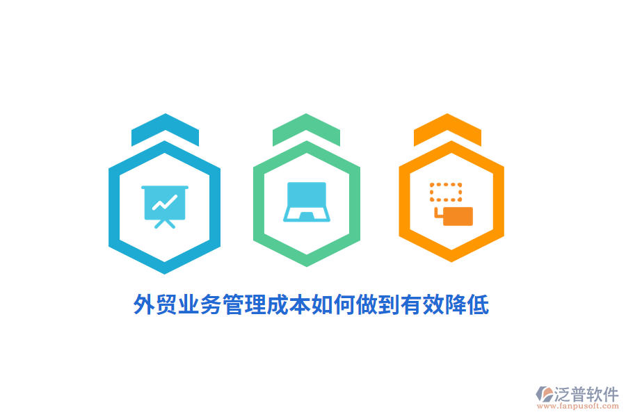外貿(mào)<a href=http://www.keekorok-lodge.com/gongsi/yw/ target=_blank class=infotextkey>業(yè)務(wù)管理</a>成本如何做到有效降低？