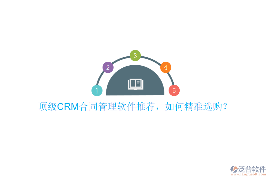 頂級(jí)CRM合同管理軟件推薦，如何精準(zhǔn)選購？