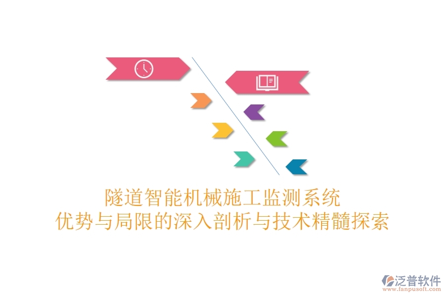 隧道智能機械施工監(jiān)測系統(tǒng)：優(yōu)勢與局限的深入剖析與技術精髓探索