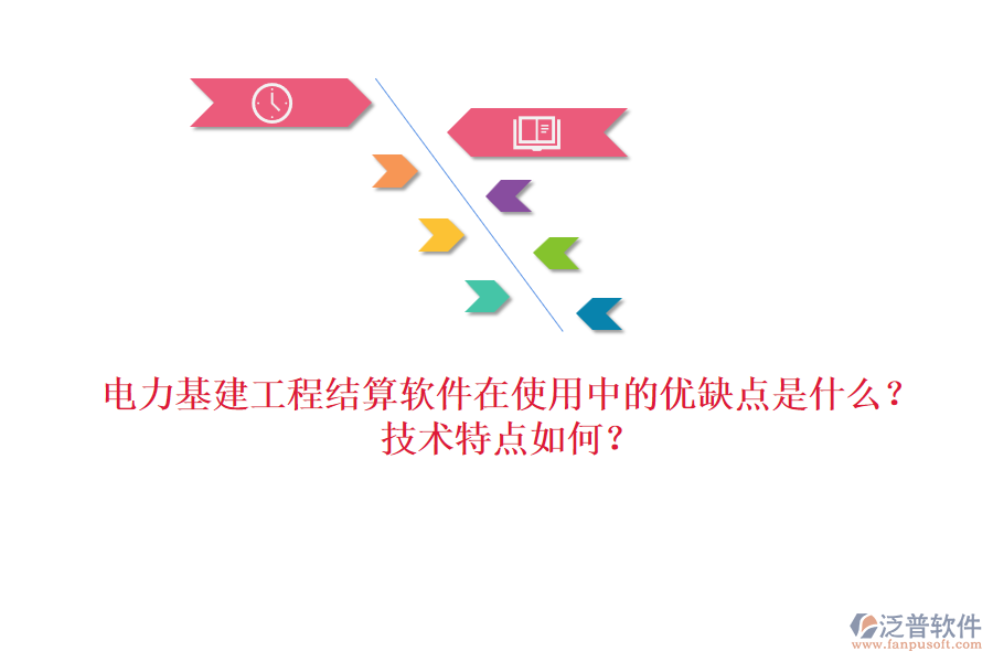 電力基建工程結(jié)算軟件在使用中的優(yōu)缺點(diǎn)是什么？技術(shù)特點(diǎn)如何？