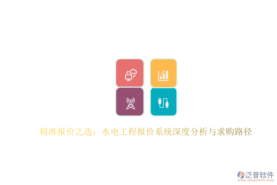 精準(zhǔn)報價之選：水電工程報價系統(tǒng)深度分析與求購路徑