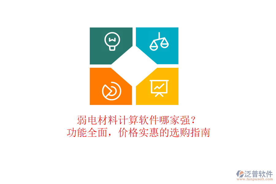弱電材料計(jì)算軟件哪家強(qiáng)？功能全面，價(jià)格實(shí)惠的選購指南
