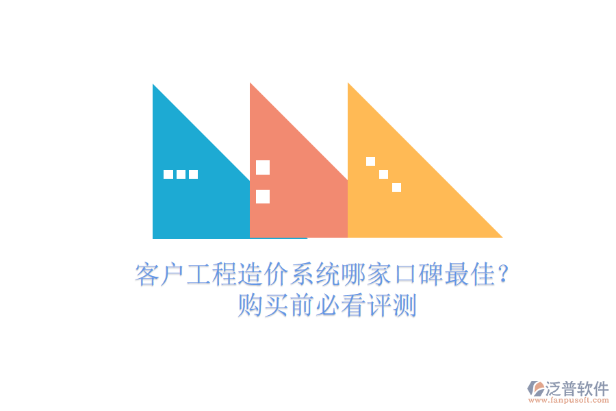 客戶(hù)工程造價(jià)系統(tǒng)哪家口碑最佳？購(gòu)買(mǎi)前必看評(píng)測(cè)